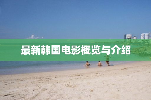 最新韓國電影概覽與介紹