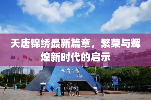 天唐錦繡最新篇章，繁榮與輝煌新時(shí)代的啟示