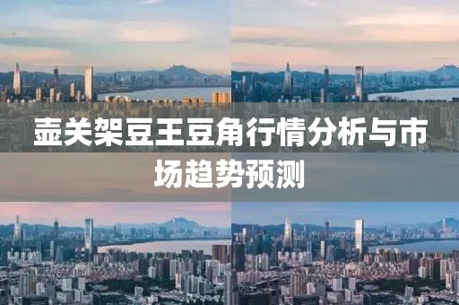 壺關(guān)架豆王豆角行情分析與市場(chǎng)趨勢(shì)預(yù)測(cè)