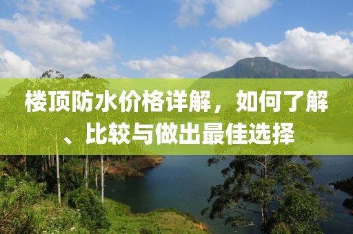 樓頂防水價(jià)格詳解，如何了解、比較與做出最佳選擇