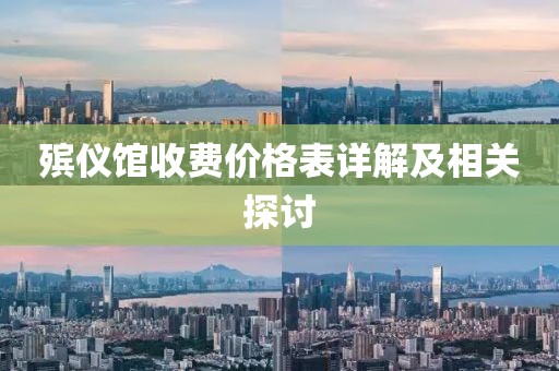 殯儀館收費(fèi)價(jià)格表詳解及相關(guān)探討