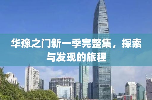 華豫之門新一季完整集，探索與發(fā)現(xiàn)的旅程