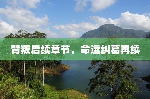 背叛后續(xù)章節(jié)，命運(yùn)糾葛再續(xù)