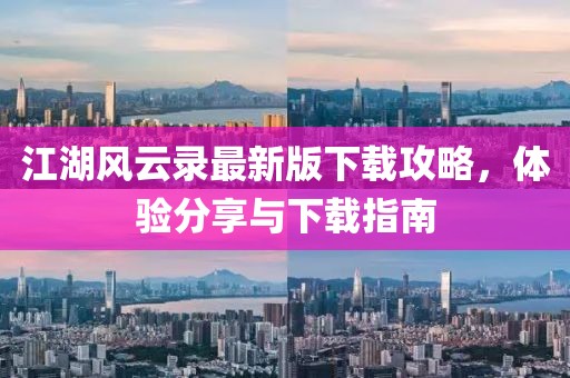 江湖風(fēng)云錄最新版下載攻略，體驗(yàn)分享與下載指南