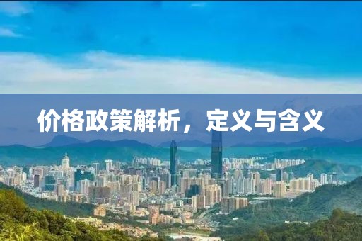 價(jià)格政策解析，定義與含義