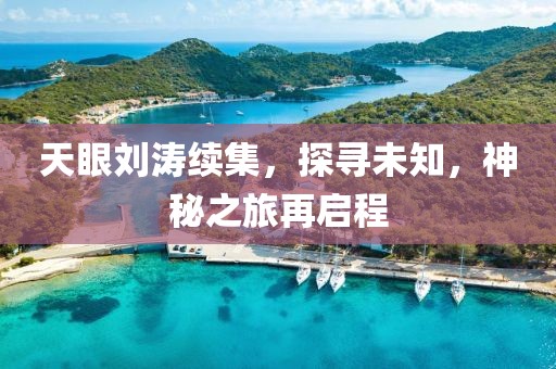 天眼劉濤續(xù)集，探尋未知，神秘之旅再啟程