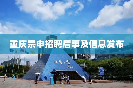 重慶宗申招聘啟事及信息發(fā)布