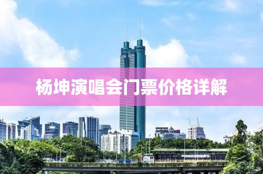 楊坤演唱會(huì)門票價(jià)格詳解