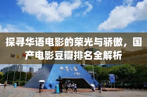 探尋華語(yǔ)電影的榮光與驕傲，國(guó)產(chǎn)電影豆瓣排名全解析