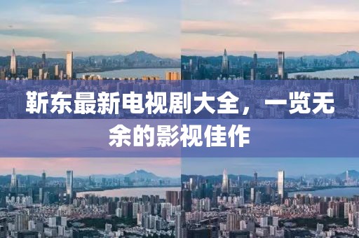 靳東最新電視劇大全，一覽無(wú)余的影視佳作