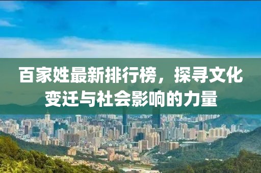 百家姓最新排行榜，探尋文化變遷與社會(huì)影響的力量