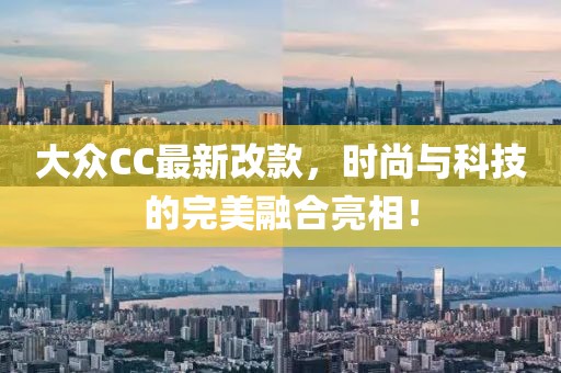 大眾CC最新改款，時(shí)尚與科技的完美融合亮相！
