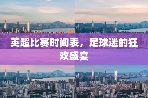 英超比賽時間表，足球迷的狂歡盛宴