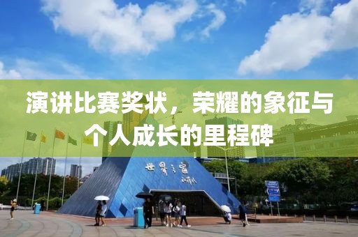 演講比賽獎狀，榮耀的象征與個人成長的里程碑