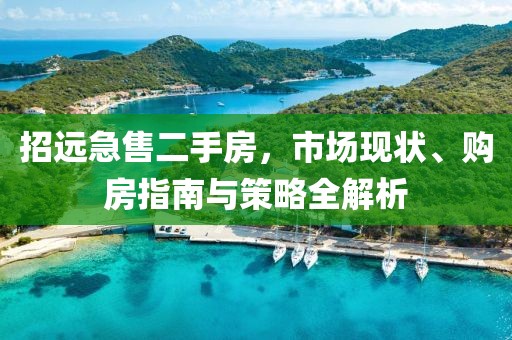 招遠急售二手房，市場現(xiàn)狀、購房指南與策略全解析