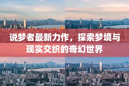 說夢者最新力作，探索夢境與現(xiàn)實(shí)交織的奇幻世界