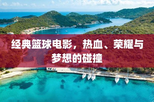 經(jīng)典籃球電影，熱血、榮耀與夢想的碰撞