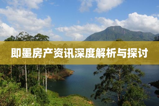 即墨房產資訊深度解析與探討