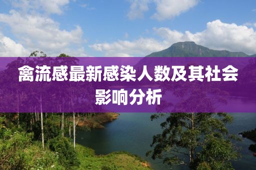 禽流感最新感染人數(shù)及其社會影響分析