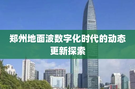 鄭州地面波數(shù)字化時代的動態(tài)更新探索