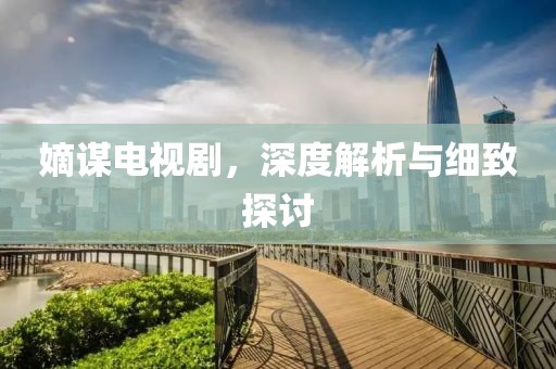 嫡謀電視劇，深度解析與細致探討