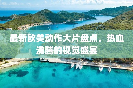 最新歐美動作大片盤點，熱血沸騰的視覺盛宴