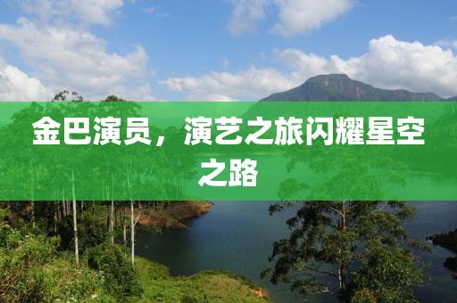 金巴演員，演藝之旅閃耀星空之路