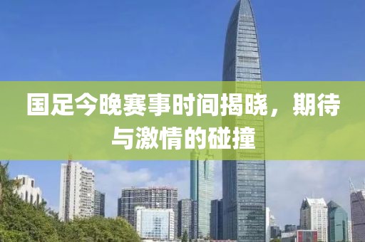 國足今晚賽事時間揭曉，期待與激情的碰撞