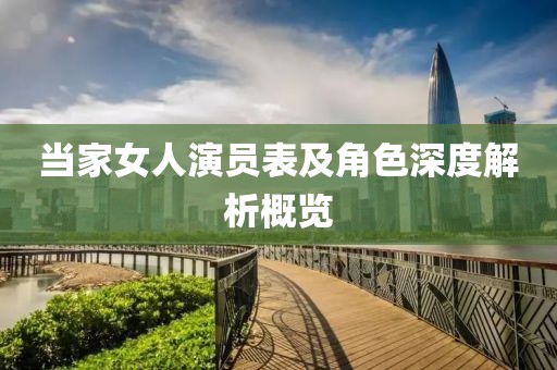 當(dāng)家女人演員表及角色深度解析概覽