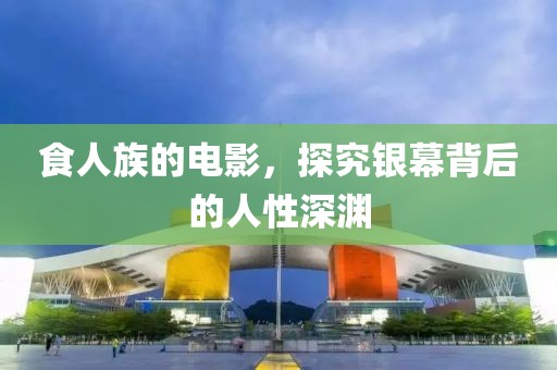 食人族的電影，探究銀幕背后的人性深淵