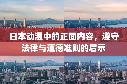 日本動漫中的正面內(nèi)容，遵守法律與道德準(zhǔn)則的啟示