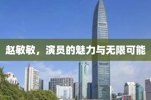 趙敏敏，演員的魅力與無限可能