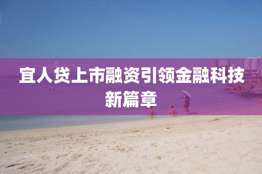 宜人貸上市融資引領(lǐng)金融科技新篇章