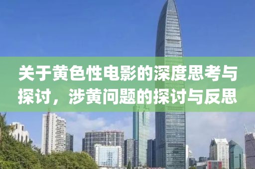 關(guān)于黃色性電影的深度思考與探討，涉黃問題的探討與反思