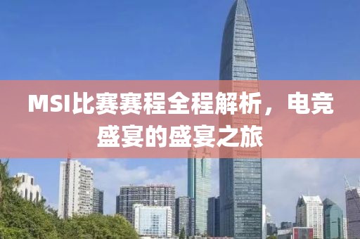 MSI比賽賽程全程解析，電競盛宴的盛宴之旅