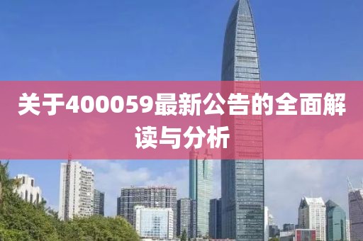 關(guān)于400059最新公告的全面解讀與分析