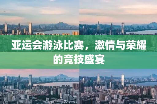 亞運(yùn)會游泳比賽，激情與榮耀的競技盛宴