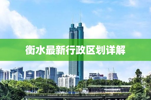 衡水最新行政區(qū)劃詳解