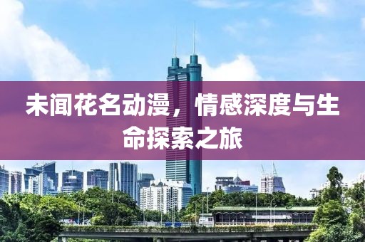 未聞花名動(dòng)漫，情感深度與生命探索之旅