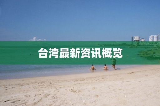 臺灣最新資訊概覽