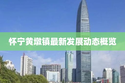 懷寧黃墩鎮(zhèn)最新發(fā)展動(dòng)態(tài)概覽