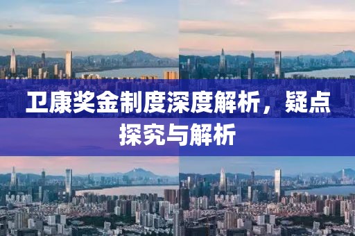 衛(wèi)康獎金制度深度解析，疑點(diǎn)探究與解析