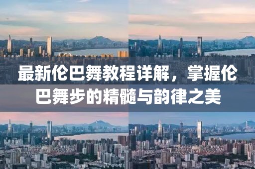 最新倫巴舞教程詳解，掌握倫巴舞步的精髓與韻律之美