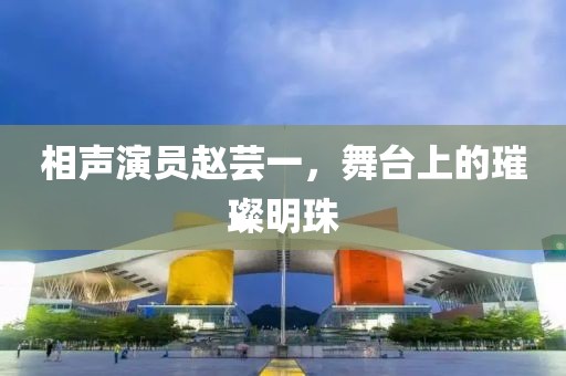 相聲演員趙蕓一，舞臺上的璀璨明珠