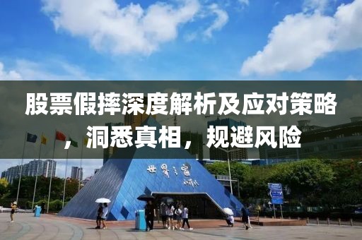 股票假摔深度解析及應(yīng)對(duì)策略，洞悉真相，規(guī)避風(fēng)險(xiǎn)