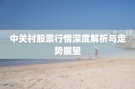 中關(guān)村股票行情深度解析與走勢展望