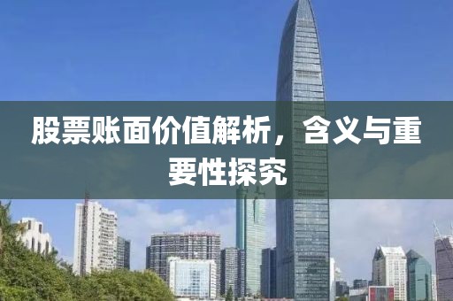 股票賬面價(jià)值解析，含義與重要性探究