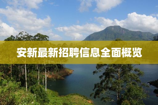 安新最新招聘信息全面概覽