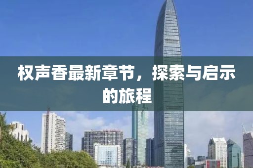 權(quán)聲香最新章節(jié)，探索與啟示的旅程