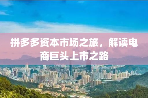 拼多多資本市場(chǎng)之旅，解讀電商巨頭上市之路